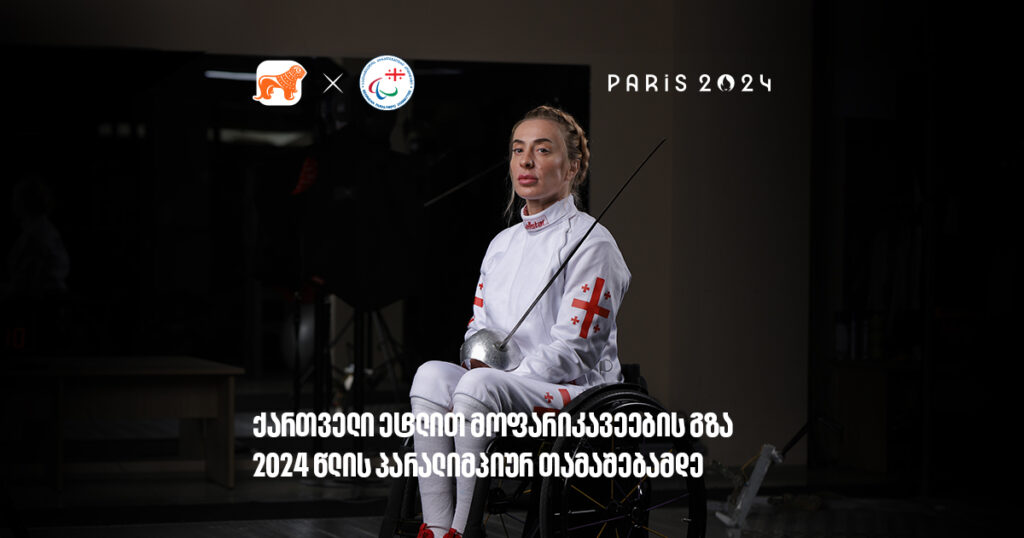 ქართველი ეტლით მოფარიკავეების გზა 2024 წლის პარალიმპიურ თამაშებამდე