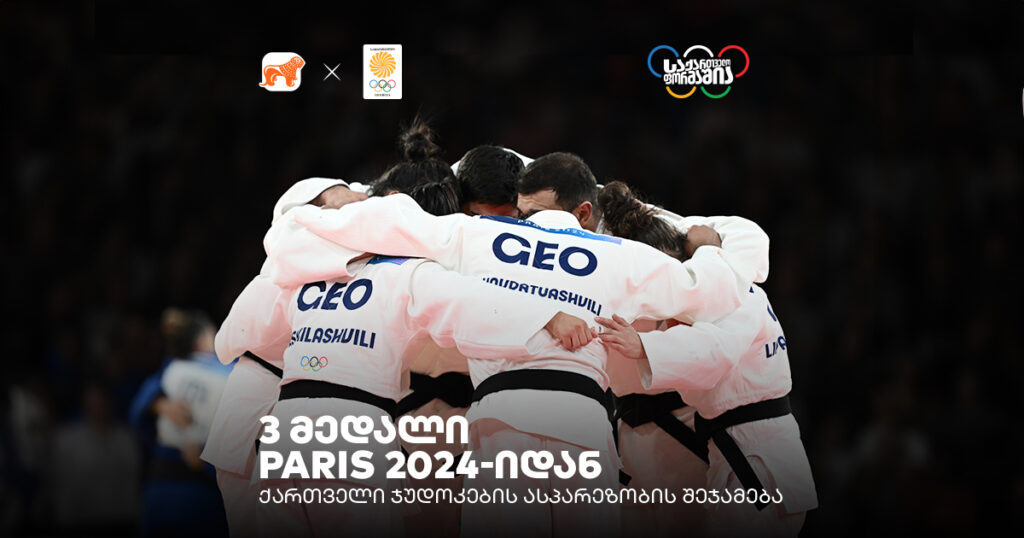 პარიზი 2024 | საქართველოს ჯუდოს ნაკრების ასპარეზობის შეჯამება
