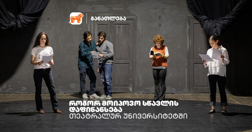 როგორ მოიპოვო საქართველოს ბანკის სტიპენდია თეატრალურში?