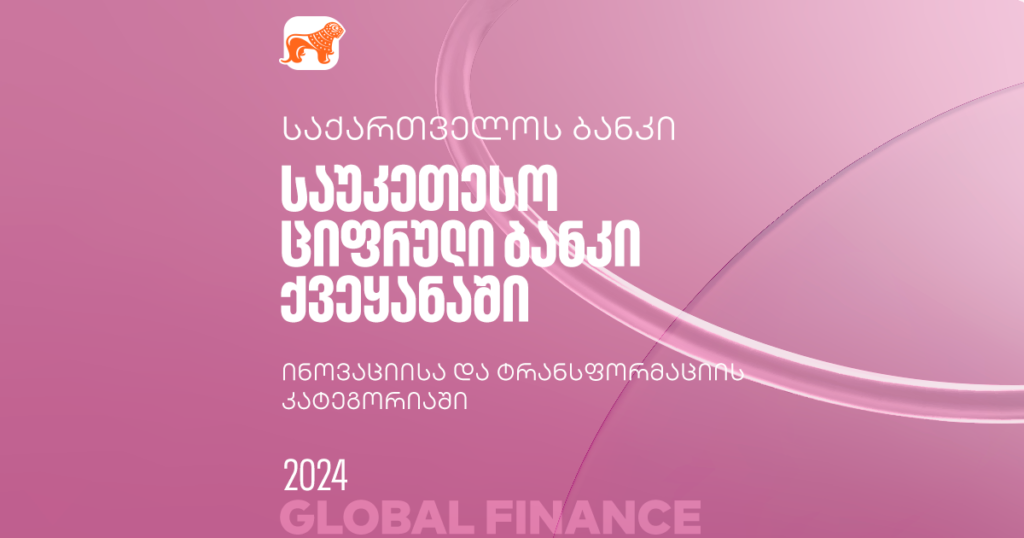 ყველაზე ინოვაციური და ტრანსფორმაციული ბანკი ქვეყანაში - საქართველოს ბანკის მორიგი ჯილდო Global Finance-ისგან