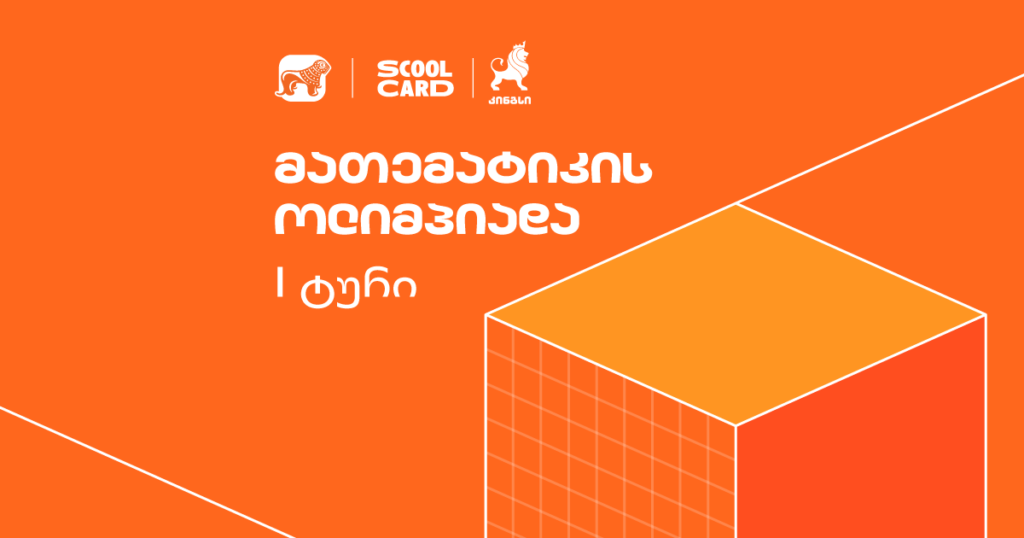 დაიჯერე, რომ შეგიძლია - როგორ მიმდინარეობს კინგსის ოლიმპიადა sCool Card-ის მხარდაჭერით