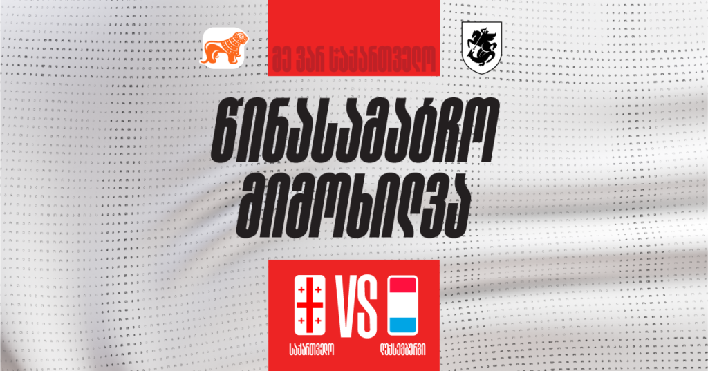 საქართველო VS ლუქსემბურგი - ისტორიული მატჩის პრევიუ