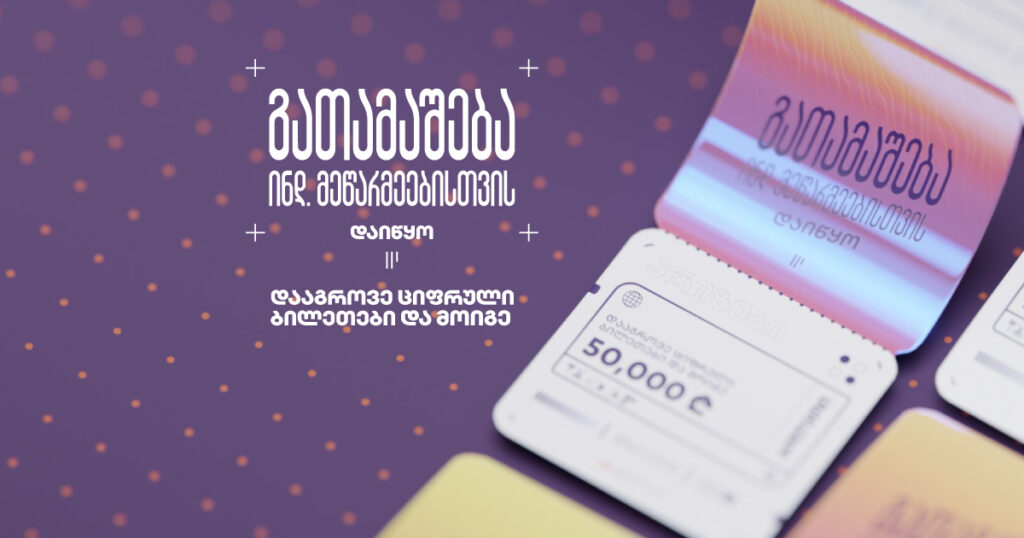 გათამაშება ინდ.მეწარმეებისთვის დაიწყო - დააგროვე ციფრული ბილეთები და მოიგე [2024]