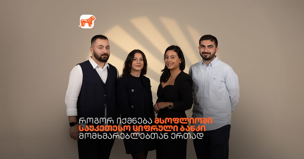 როგორ იქმნება მსოფლიოში საუკეთესო ციფრული ბანკი მომხმარებლებთან ერთად