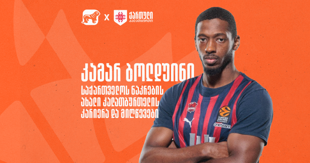 ახალი კალათბურთელი საქართველოს ნაკრებში: ამერიკელი გამთამაშებელი კამარ ბოლდუინი