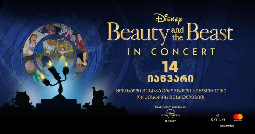 საქართველოში პირველად „ურჩხული და მზეთუნახავის“ საკონცერტო ჩვენება გაიმართება