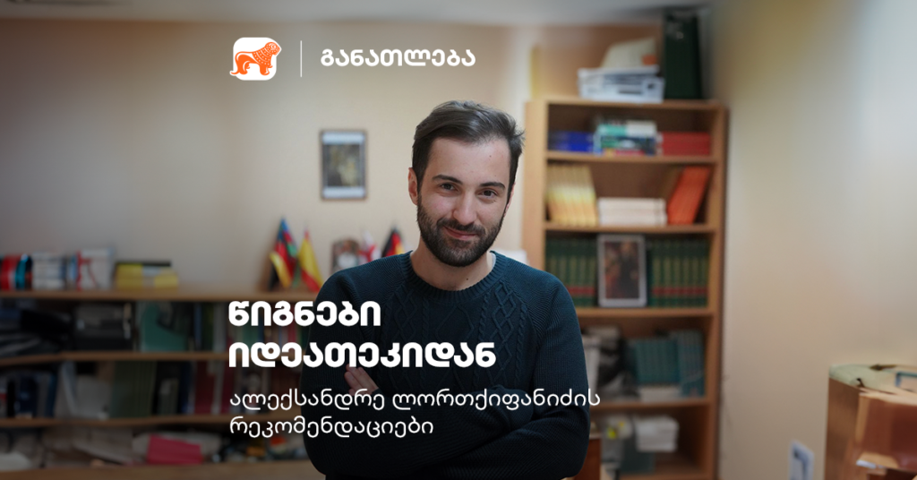 კითხვა ყოველ ჯერზე მიყვარდება, როცა ახალ წიგნს ვშლი — ალექსანდრე ლორთქიფანიძე