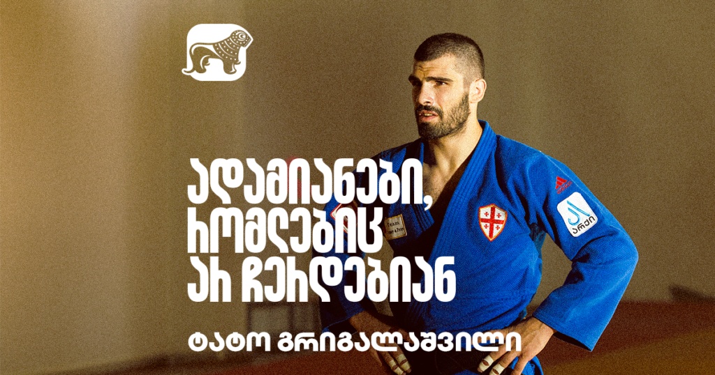 ადამიანები, რომლებიც არ ჩერდებიან - ტატო გრიგალაშვილი