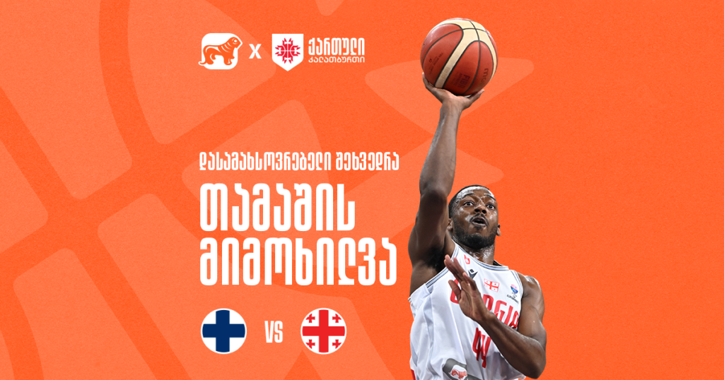 ფინეთი სახლშიც დავამარცხეთ: ევრობასკეტის საგზურისთვის ბრძოლა გრძელდება!