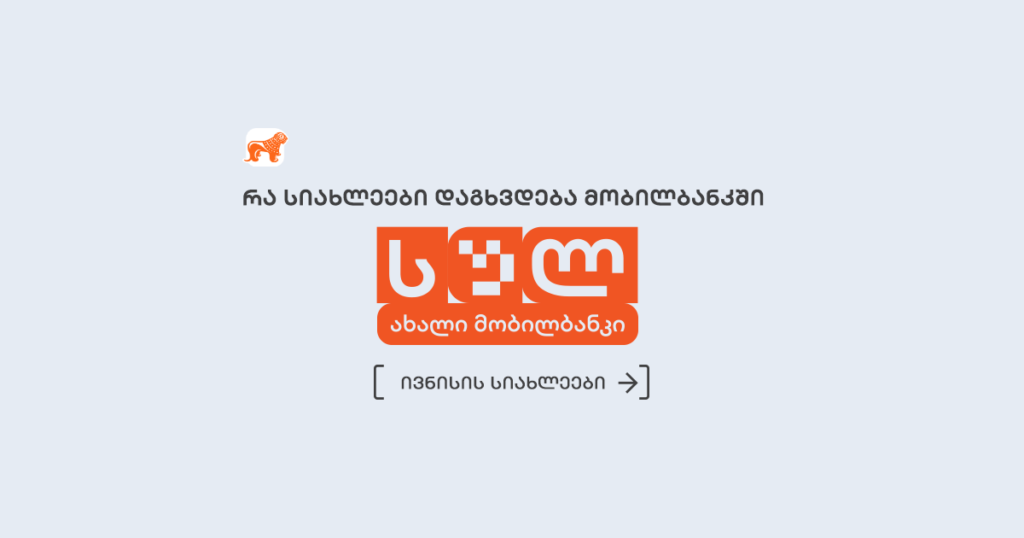რა სიახლეები გელოდება მობილბანკში