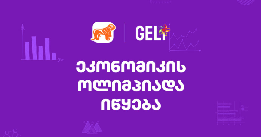 საერთაშორისო გამოცდილების შესაძლებლობა - ყველაფერი, რაც ეკონომიკის ოლიმპიადაზე უნდა იცოდე