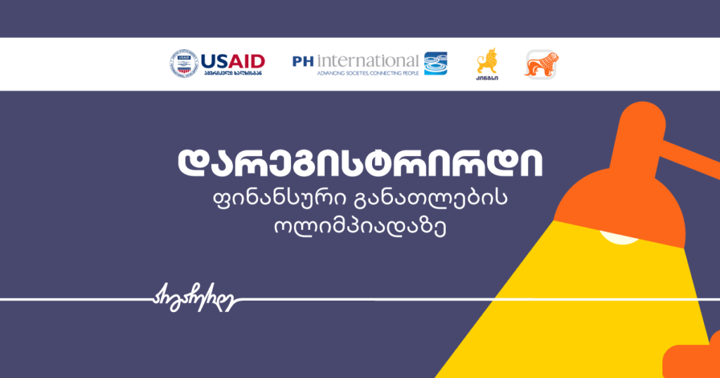 ფინანსური განათლების ოლიმპიადა იწყება — რა უნდა იცოდე პროექტის შესახებ