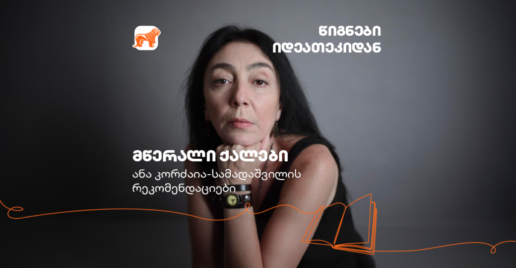 მწერალი ქალები - ანა კორძაია-სამადაშვილი საყვარელ საკითხავზე