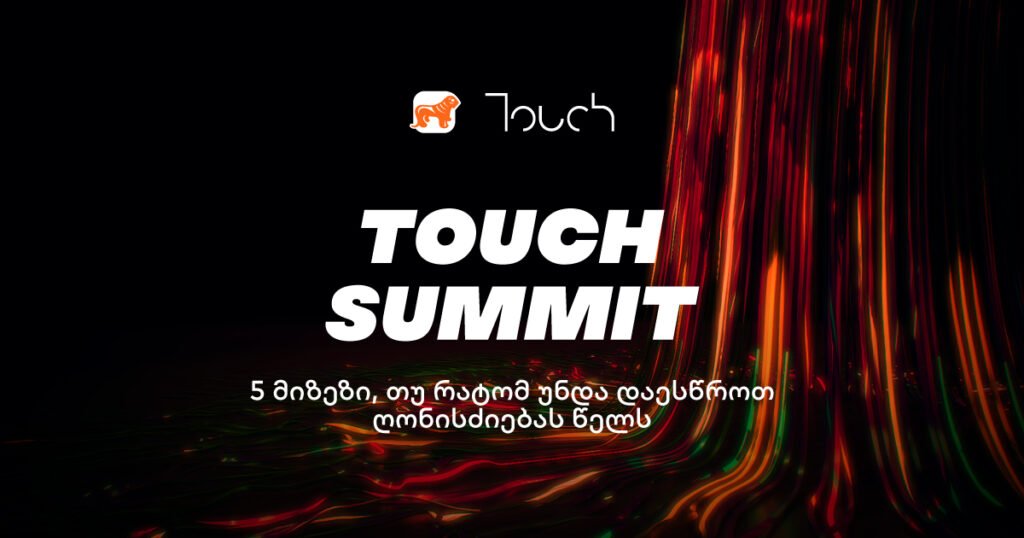 5 მიზეზი, თუ რატომ უნდა დაესწროთ Touch Summit-ს წელს