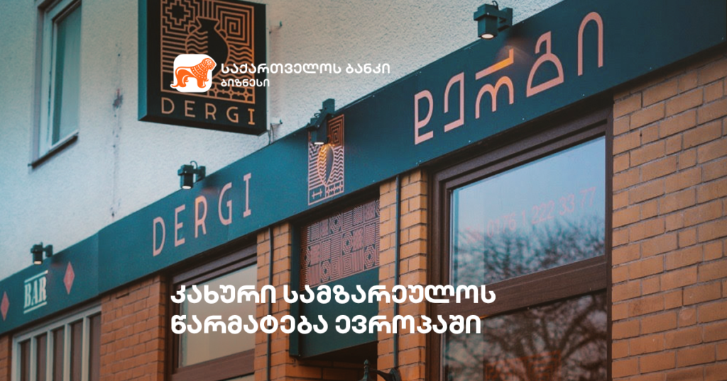 კახური სამზარეულო ევროპაში – „დერგის“ წარმატების ისტორია