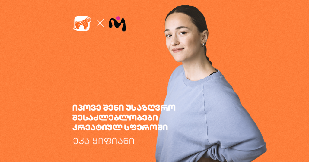 როგორ უნდა იპოვო შენი უსაზღვრო შესაძლებლობები კრეატიულ სფეროში — ინტერვიუ ეკა ყიფიანთან