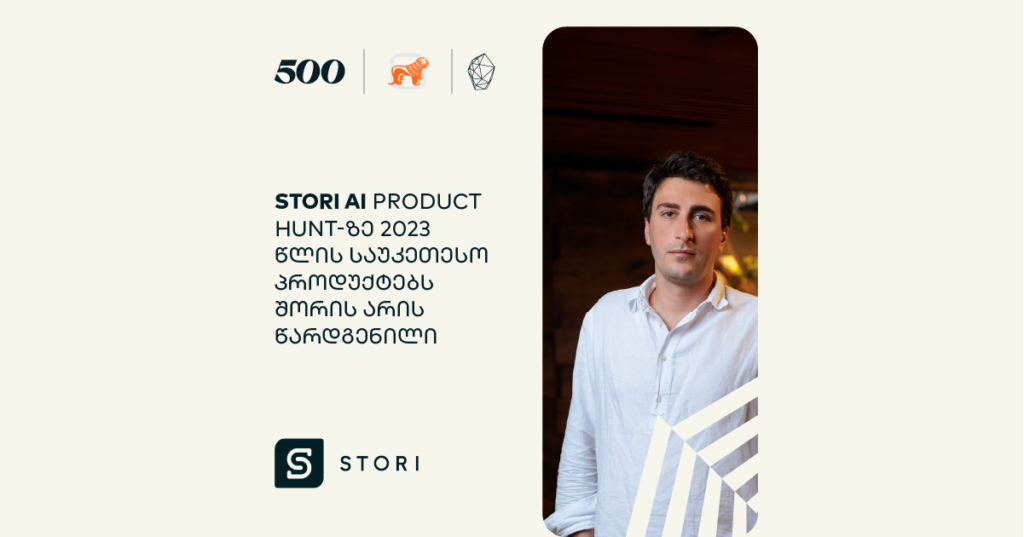Product Hunt-ზე 2023 წლის საუკეთესო პროდუქტებს შორის STORI AI მოხვდა