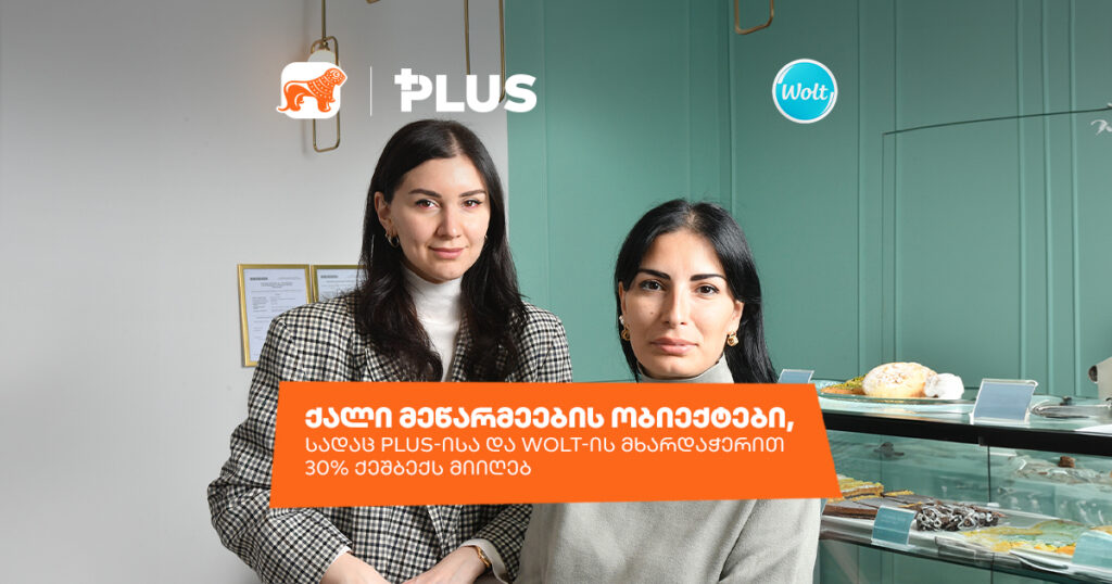 ქალი მეწარმეები, რომლებსაც WOLT-ზე შეგიძლია დაუჭირო მხარი