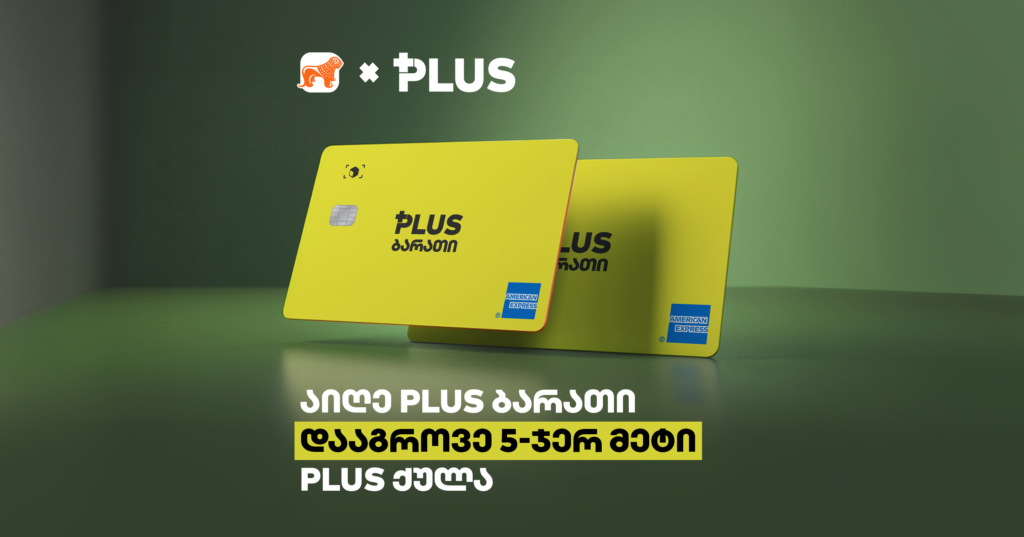 3 მიზეზი, რატომ უნდა აიღო PLUS ბარათი ახლა [2024]