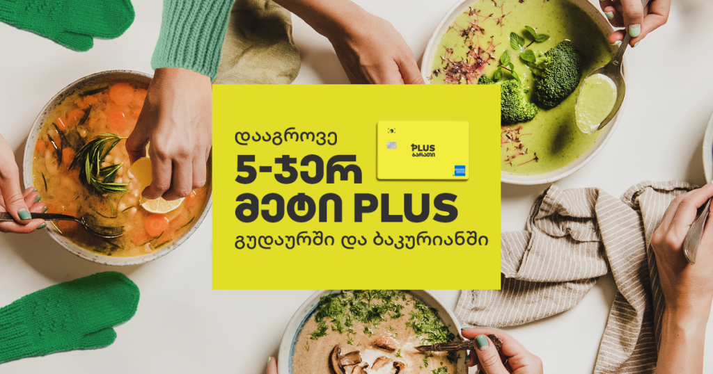 გაიგე, რა PLUS აქვს 2024-ის სეზონზე გუდაურსა და ბაკურიანში დასვენებას