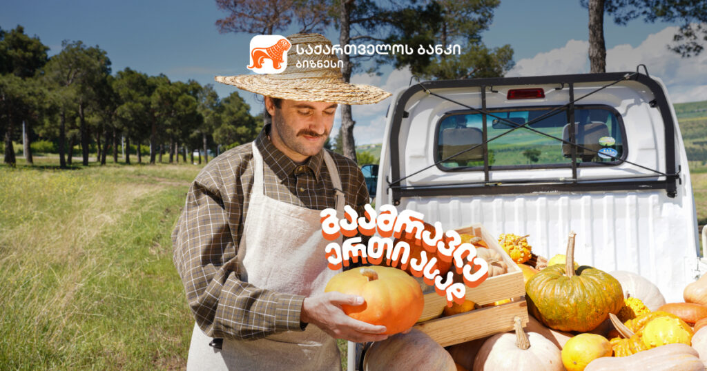 გაამრავლე ერთი ასად — რას სთავაზობს საქართველოს ბანკი აგრობიზნესებს