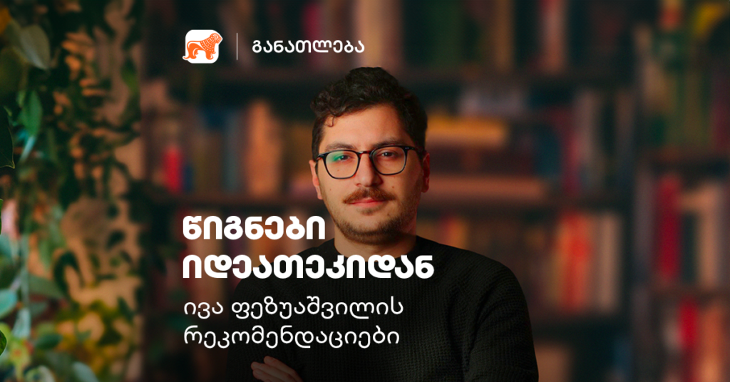 ივა ფეზუაშვილი საყვარელ საკითხავზე