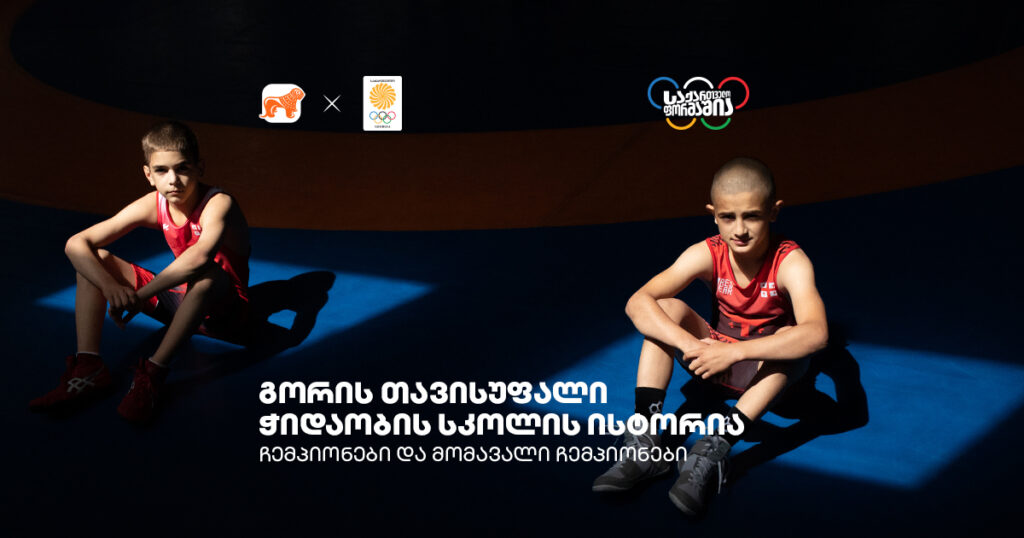 გორის თავისუფალი ჭიდაობის სკოლის ისტორია: ჩემპიონები და მომავალი ჩემპიონები