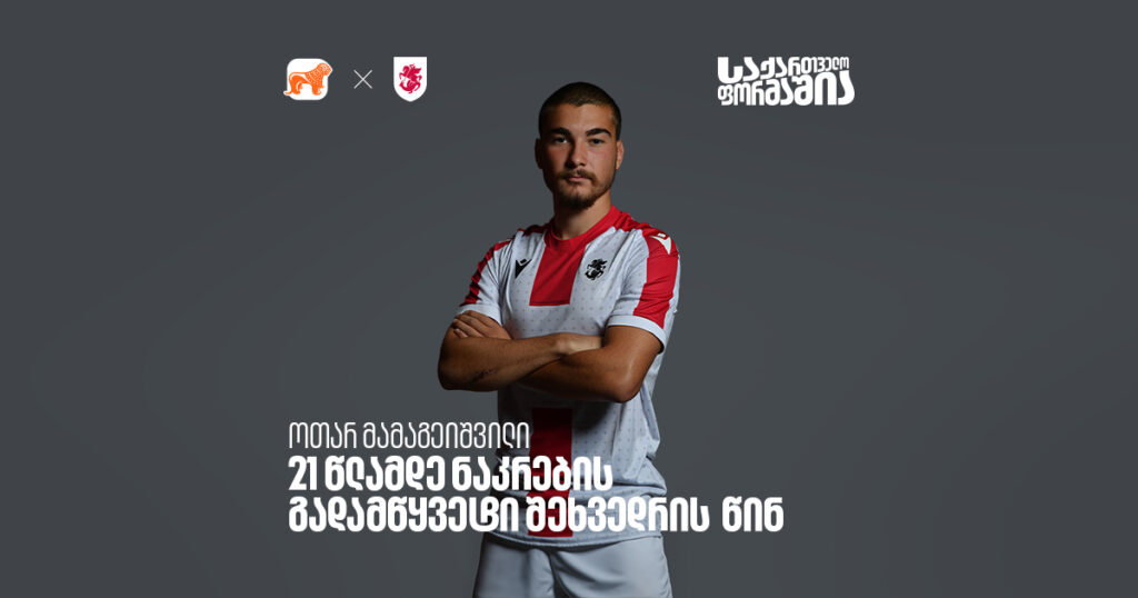 ოთარ მამაგეიშვილი - 21-წლამდე ნაკრების გადამწყვეტი შეხვედრების წინ