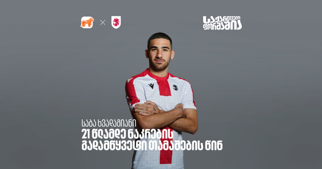 საბა ხვადაგიანი - U21 ნაკრების გადამწყვეტი შეხვედრების წინ