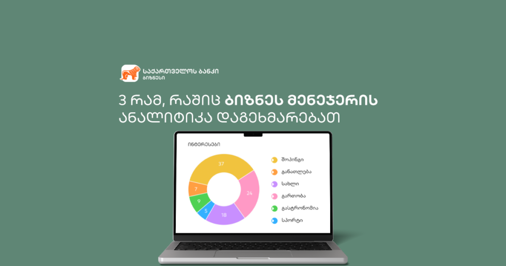 გაინტერესებს მომხმარებლის ქცევა? - გაიგე მეტი საქართველოს ბანკის ბიზნეს მენეჯერით