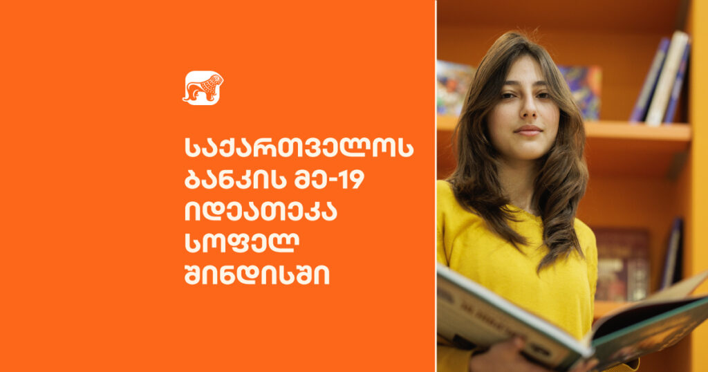 რიგით მე-19 იდეათეკა სოფელ შინდისში გაიხსნა - განათლების ახალი შესაძლებლობები საქართველოს ბანკისგან