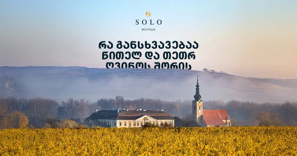 მაინც რა განსხვავებაა წითელ და თეთრ ღვინოს შორის