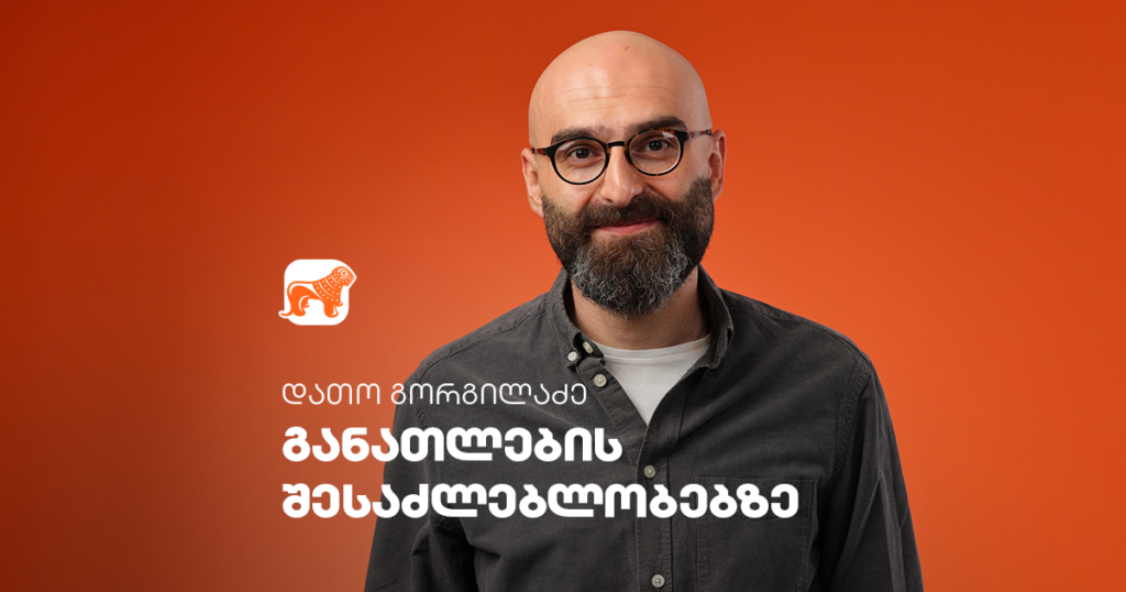 ეს წერილი განათლებაზეა - დათო გორგილაძე