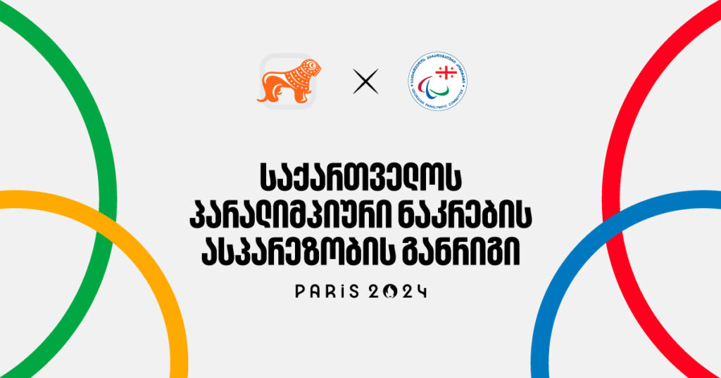 საქართველოს პარალიმპიური ნაკრების ასპარეზობის განრიგი | Paris 2024