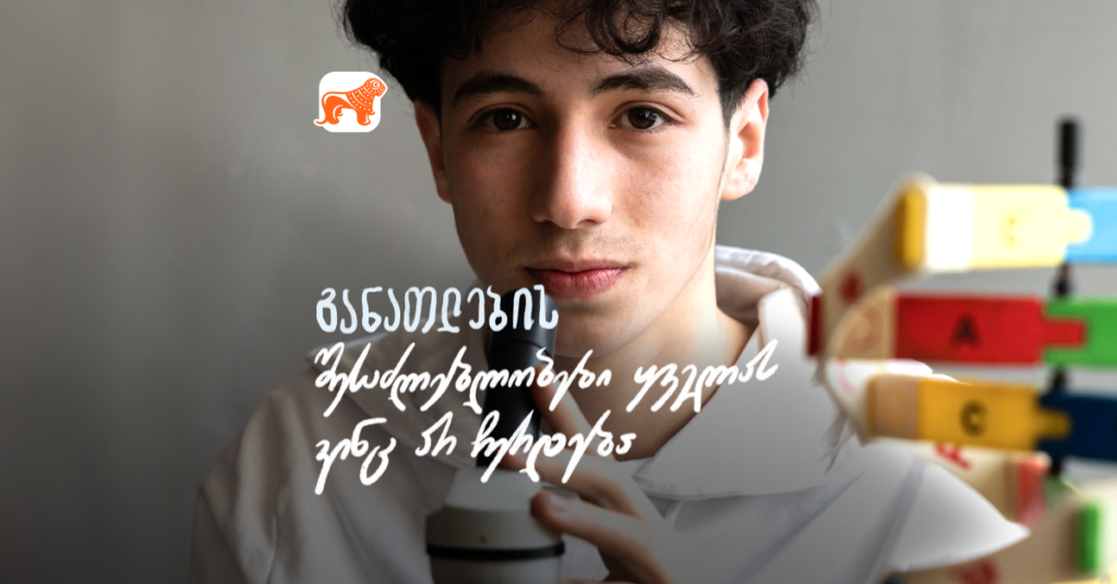 რა შესაძლებლობას აძლევს საქართველოს ბანკი რეგიონში მოსწავლეებს - STEM სკოლის მოსწავლე ზესტაფონიდან