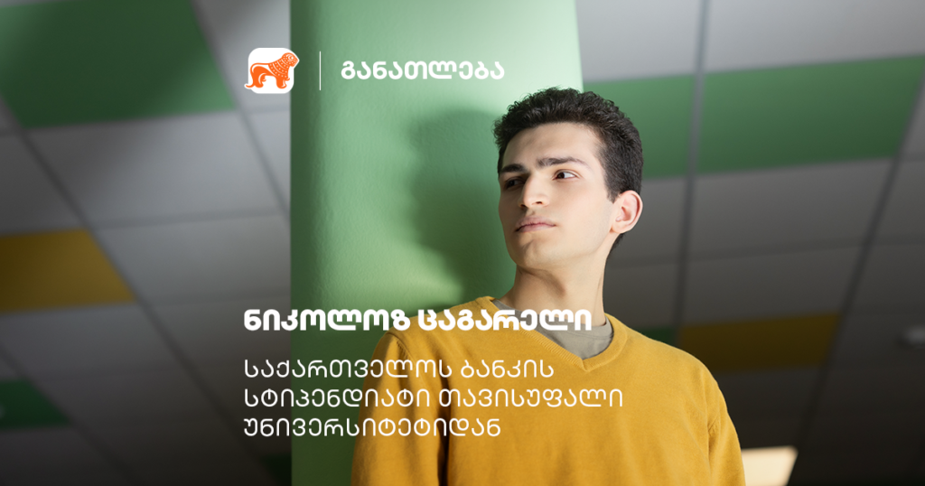 როცა შენს მიზნებს უახლოვდები — საქართველოს ბანკის სტიპენდიატი თავისუფალი უნივერსიტეტიდან