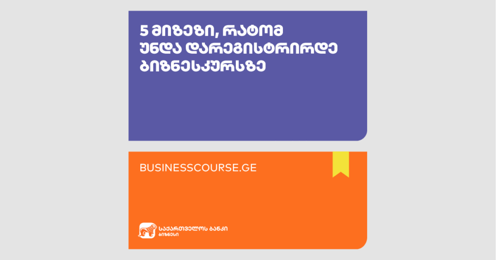 5 მიზეზი, რატომ უნდა დარეგისტრირდე ბიზნესკურსზე