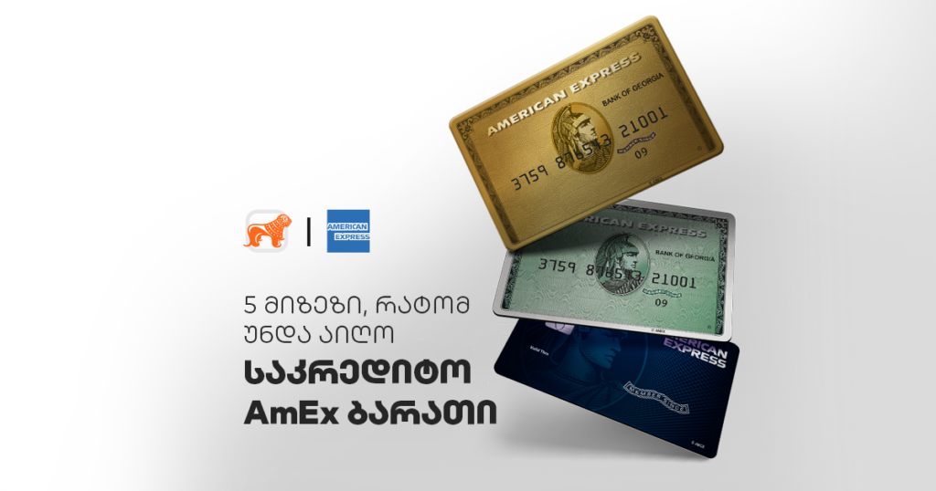 რატომ ირჩევენ Amex ბარათს: 5 მიზეზი