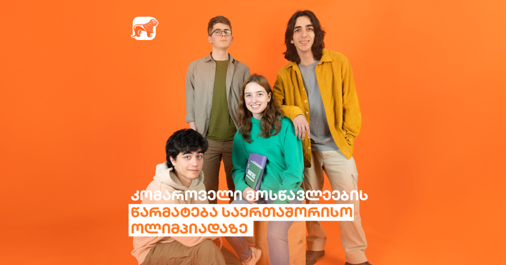 1 ოქრო და 4 ბრინჯაო - კომაროველი მოსწავლეების წარმატება საერთაშორისო ოლიმპიადაზე