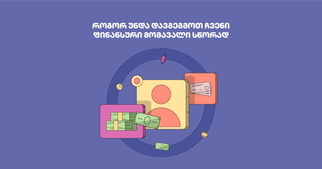 როგორ უნდა დავგეგმოთ ფინანსური მომავალი სწორად