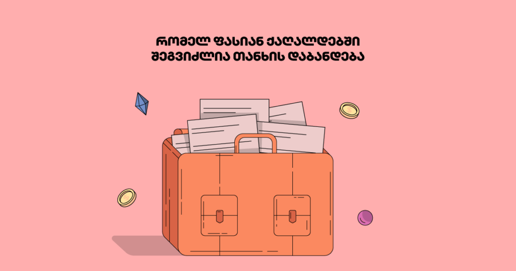 რომელ ფასიან ქაღალდებში შეგიძლია ინვესტირება მობილბანკით