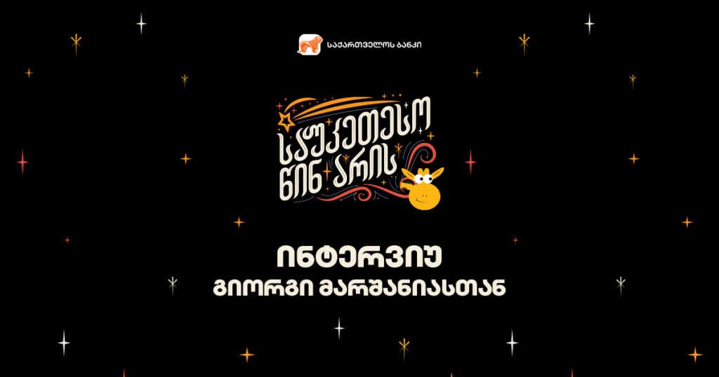 ჟირაფი ჟოზე: როგორ გახდა ქართული ანიმაცია მილიონების რჩეული?