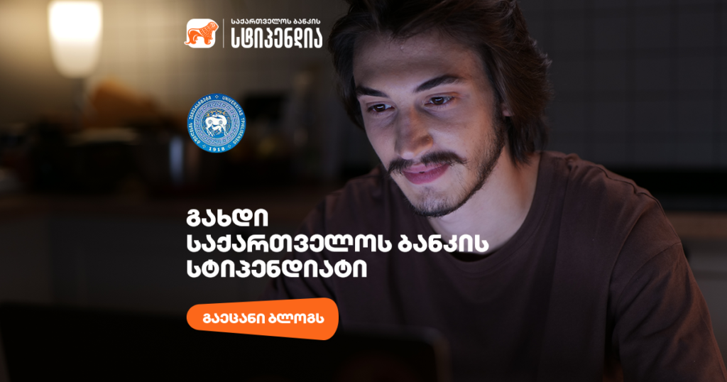 როგორ უნდა მოიპოვონ საქართველოს ბანკის სტიპენდია თსუ-ის სტუდენტებმა