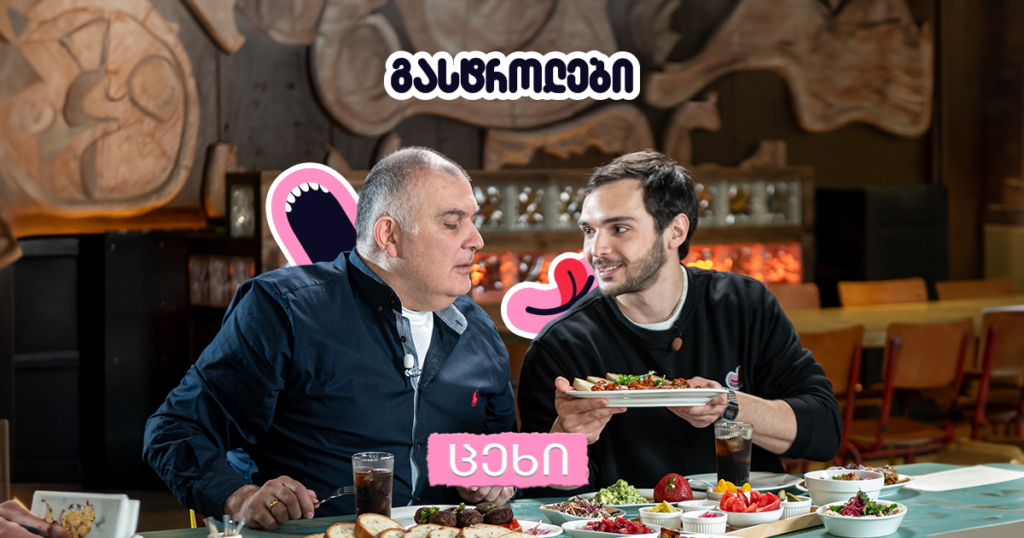 მოგზაურობა კულინარიულ სამოთხეში - გასტროლები სასადილო ცეხში