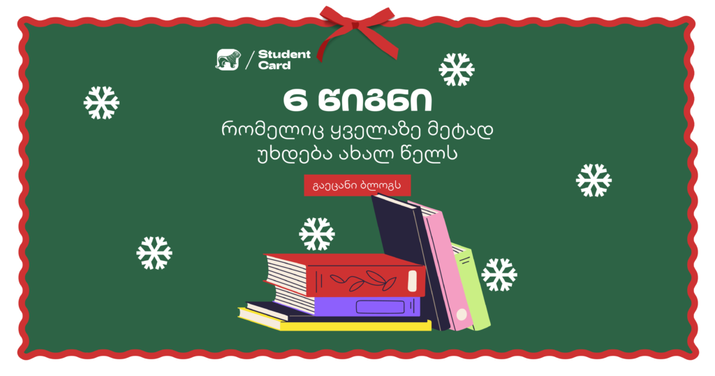 ახალი წელი და დასვენება: ამ 6 წიგნს ვერ მოსწყდები!