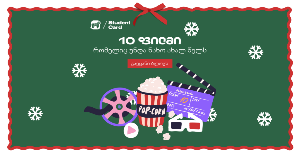 საახალწლო განწყობა: 10 ფილმი, რომელიც აუცილებლად უნდა ნახო