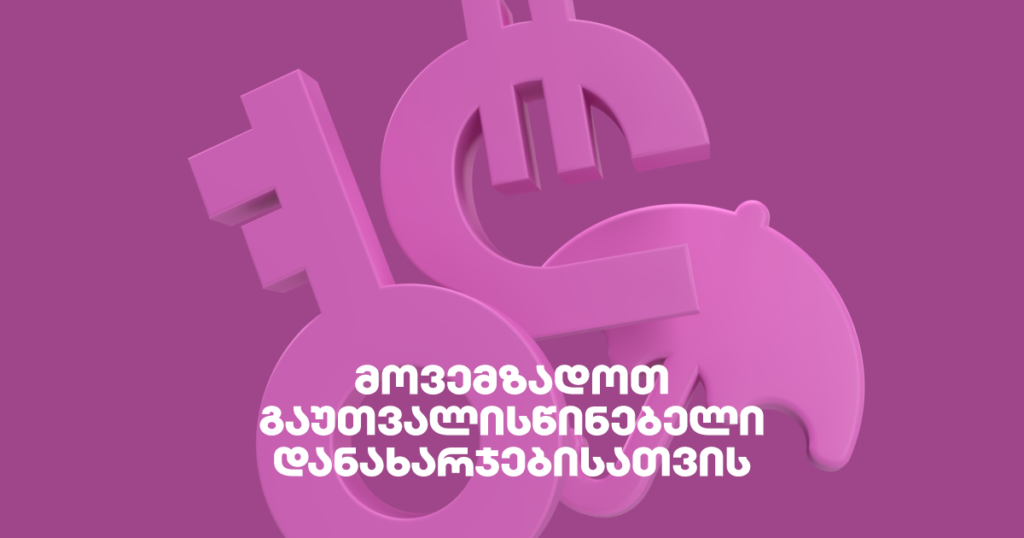 გაუთვალისწინებელი ხარჯები: როგორ შევინარჩუნოთ სიმშვიდე?