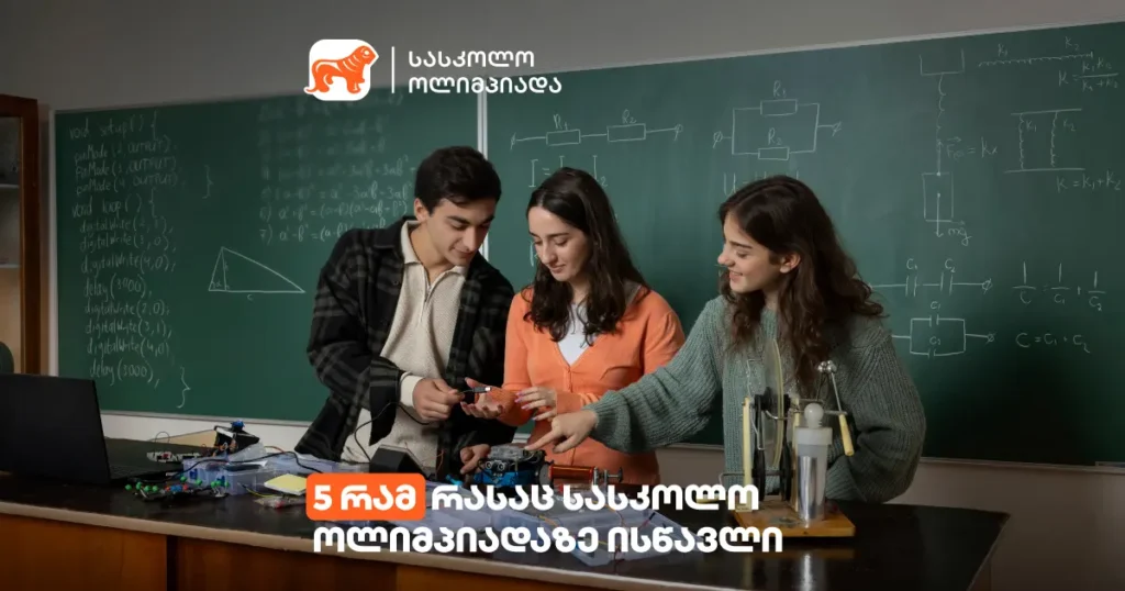 5 რამ, რასაც სასკოლო ოლიმპიადაზე ისწავლი