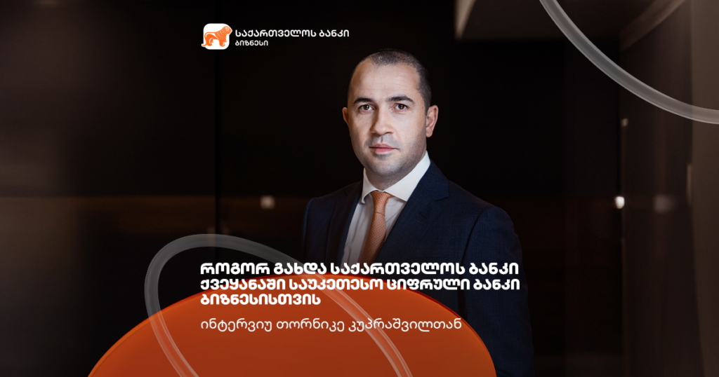 Global Finance-ის ჯილდოები საქართველოს ბანკის ციფრული ბანკი ბიზნესებისთვის - ინტერვიუ თორნიკე კუპრაშვილთან