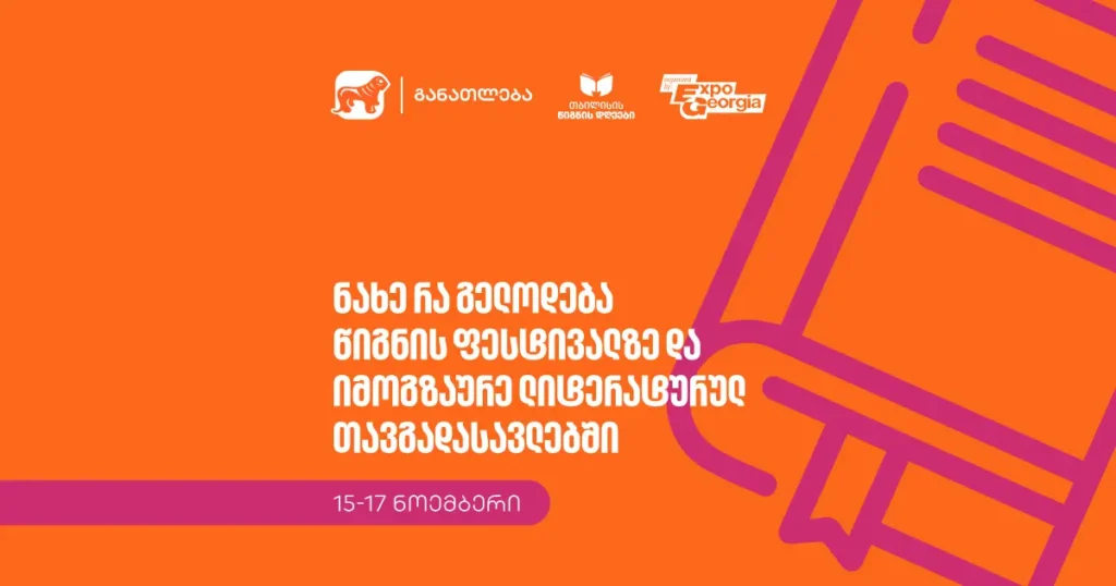 თბილისის წიგნის დღეები იწყება – ლიტერატურული მოგზაურობა, რომელიც არ უნდა გამოგრჩეს